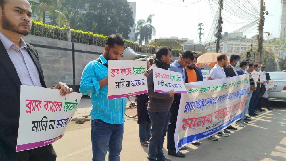 ব্র্যাক ব্যাংকের চাকরিচ্যুত কর্মীদের মানববন্ধন